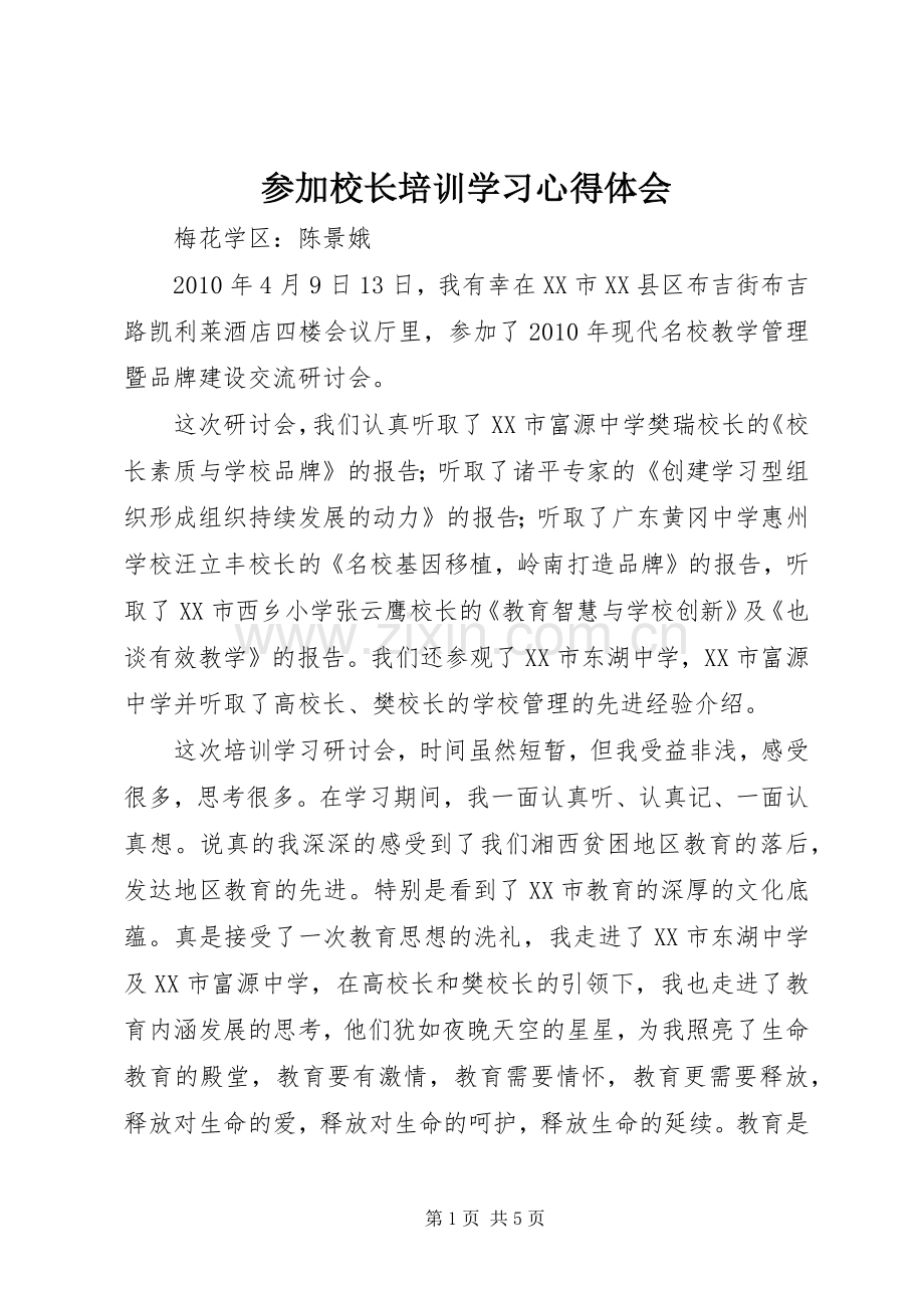 参加校长培训学习心得体会.docx_第1页