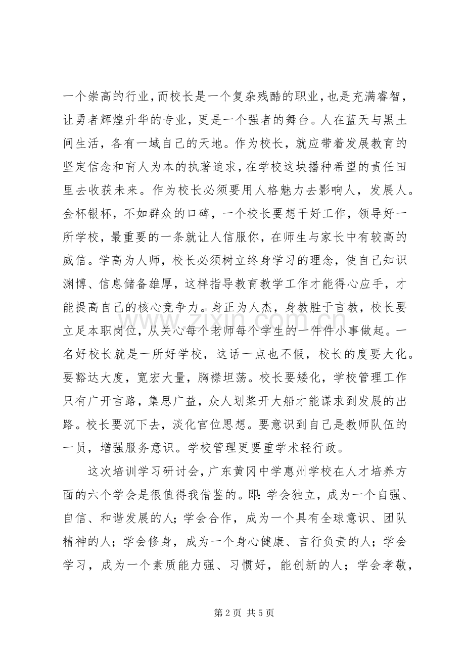 参加校长培训学习心得体会.docx_第2页