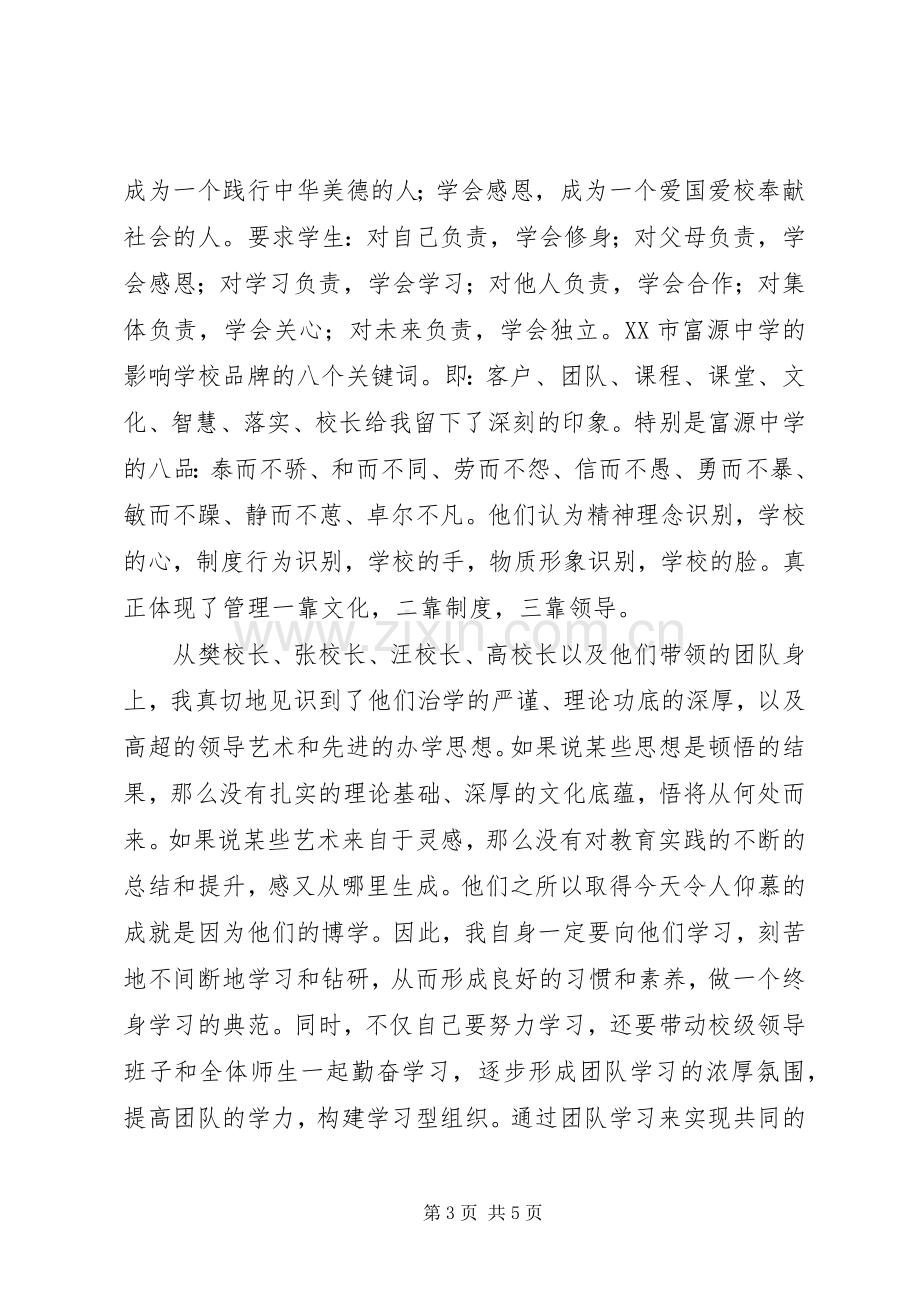 参加校长培训学习心得体会.docx_第3页