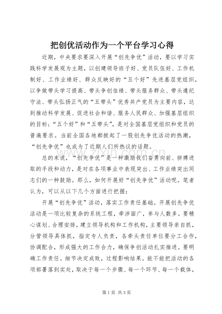 把创优活动作为一个平台学习心得.docx_第1页