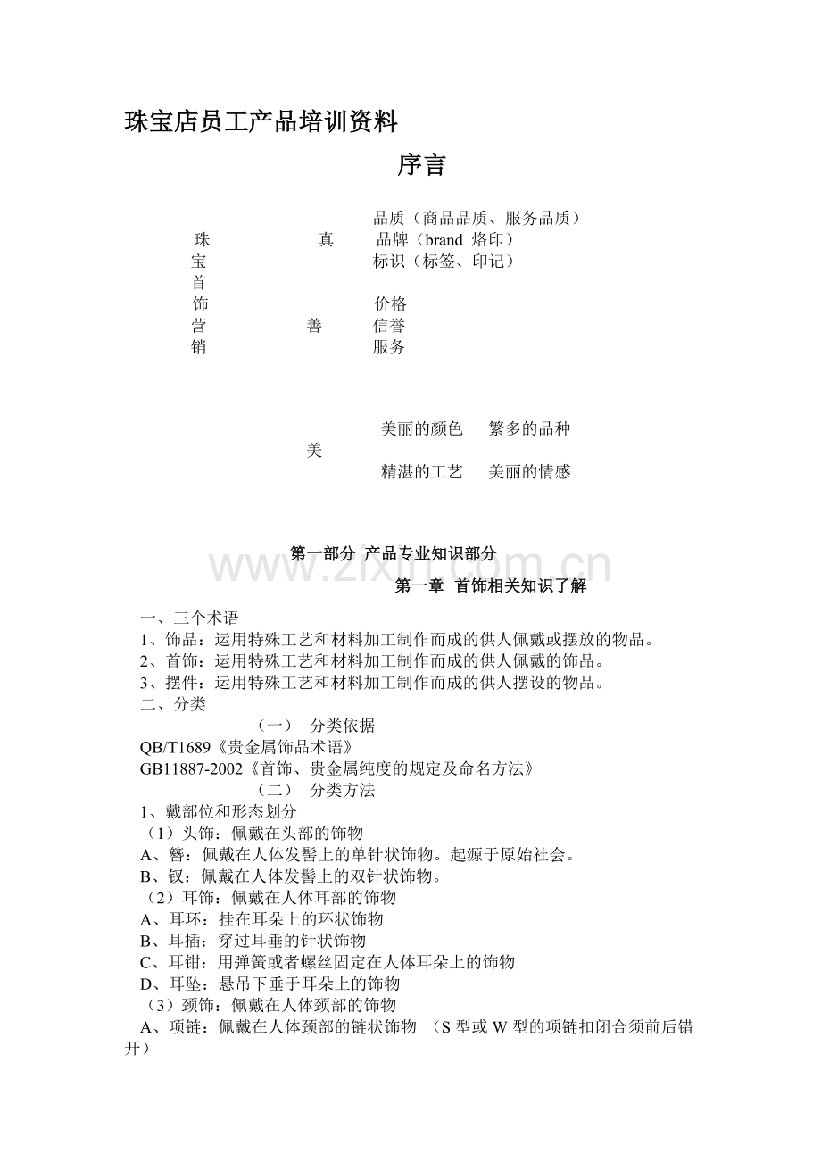 珠宝店员工产品培训资料.doc_第1页