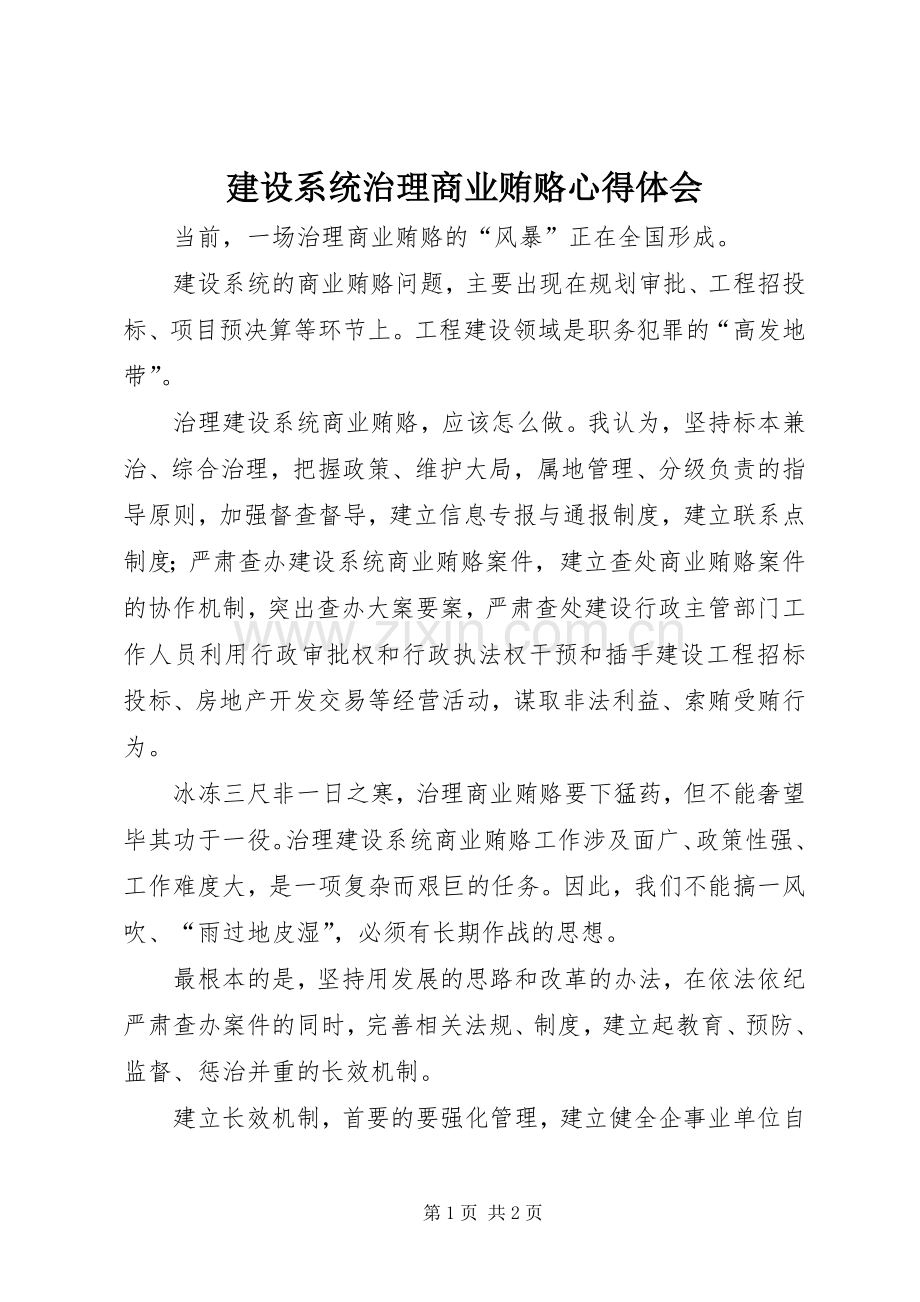 建设系统治理商业贿赂心得体会.docx_第1页