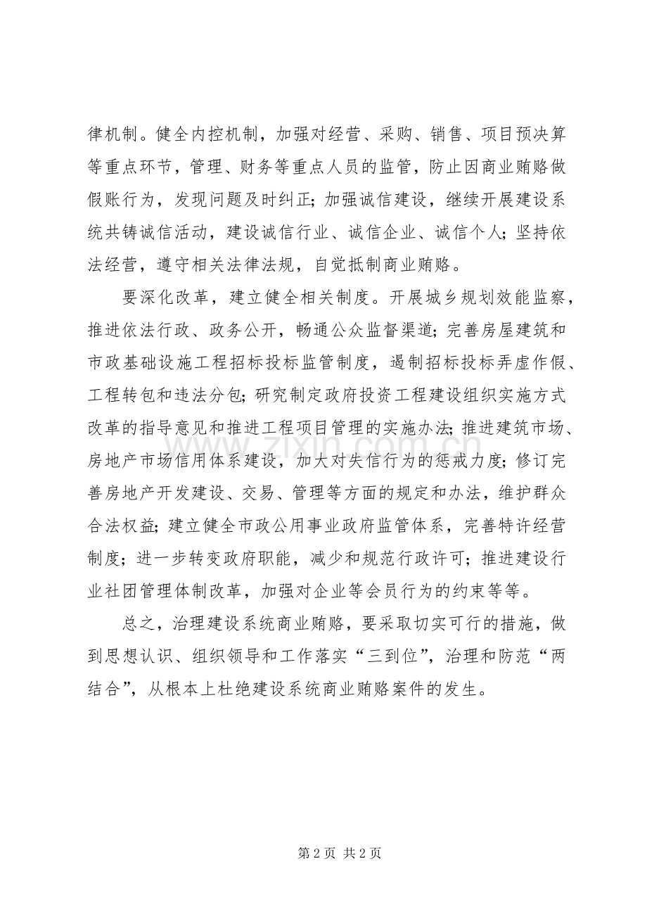 建设系统治理商业贿赂心得体会.docx_第2页