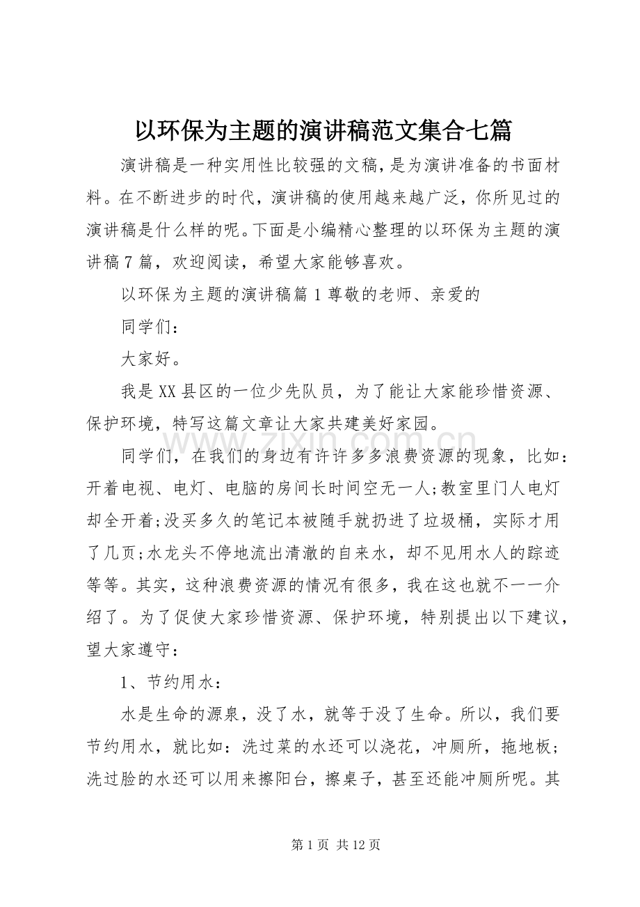 以环保为主题的演讲稿范文集合七篇.docx_第1页