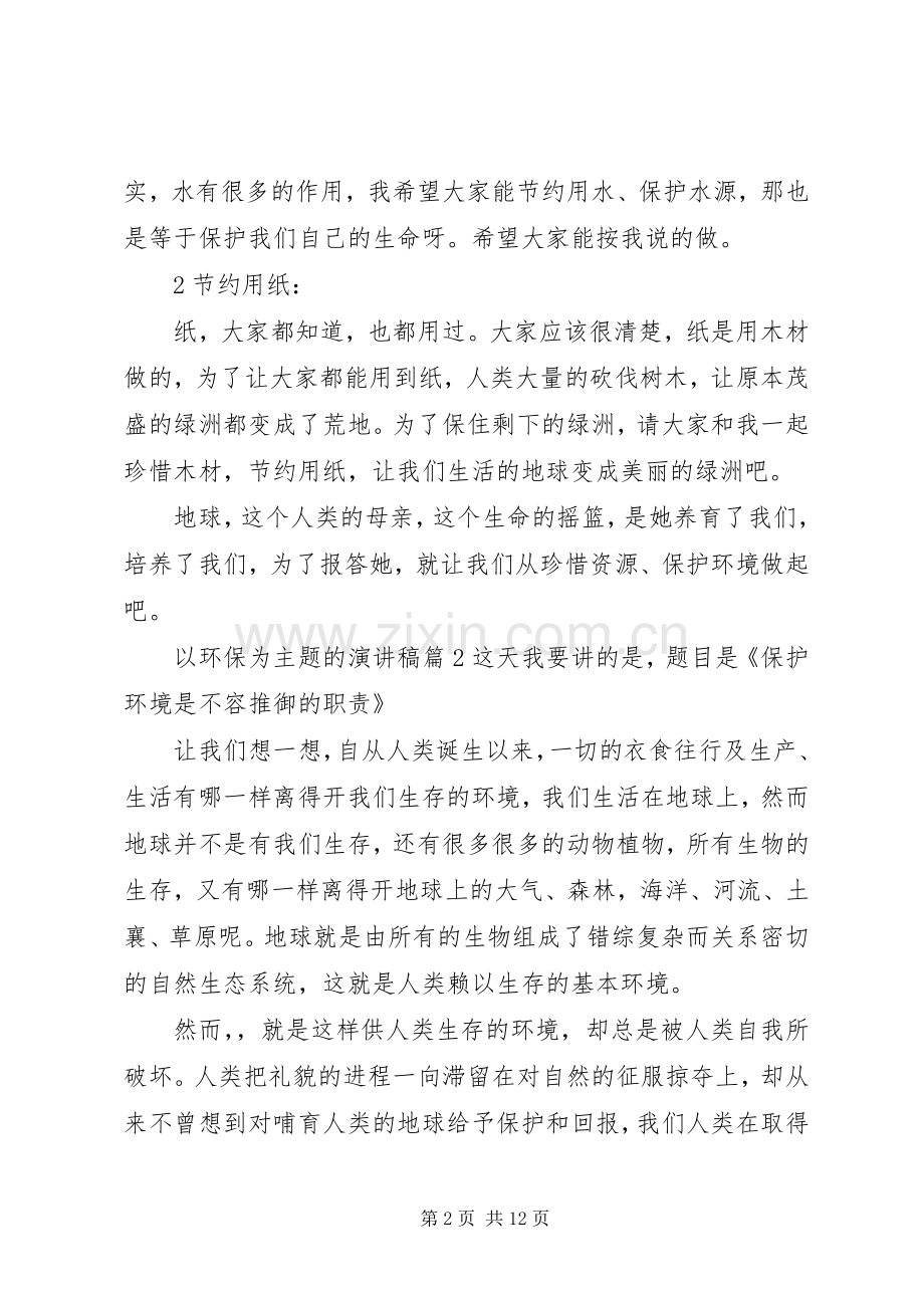 以环保为主题的演讲稿范文集合七篇.docx_第2页