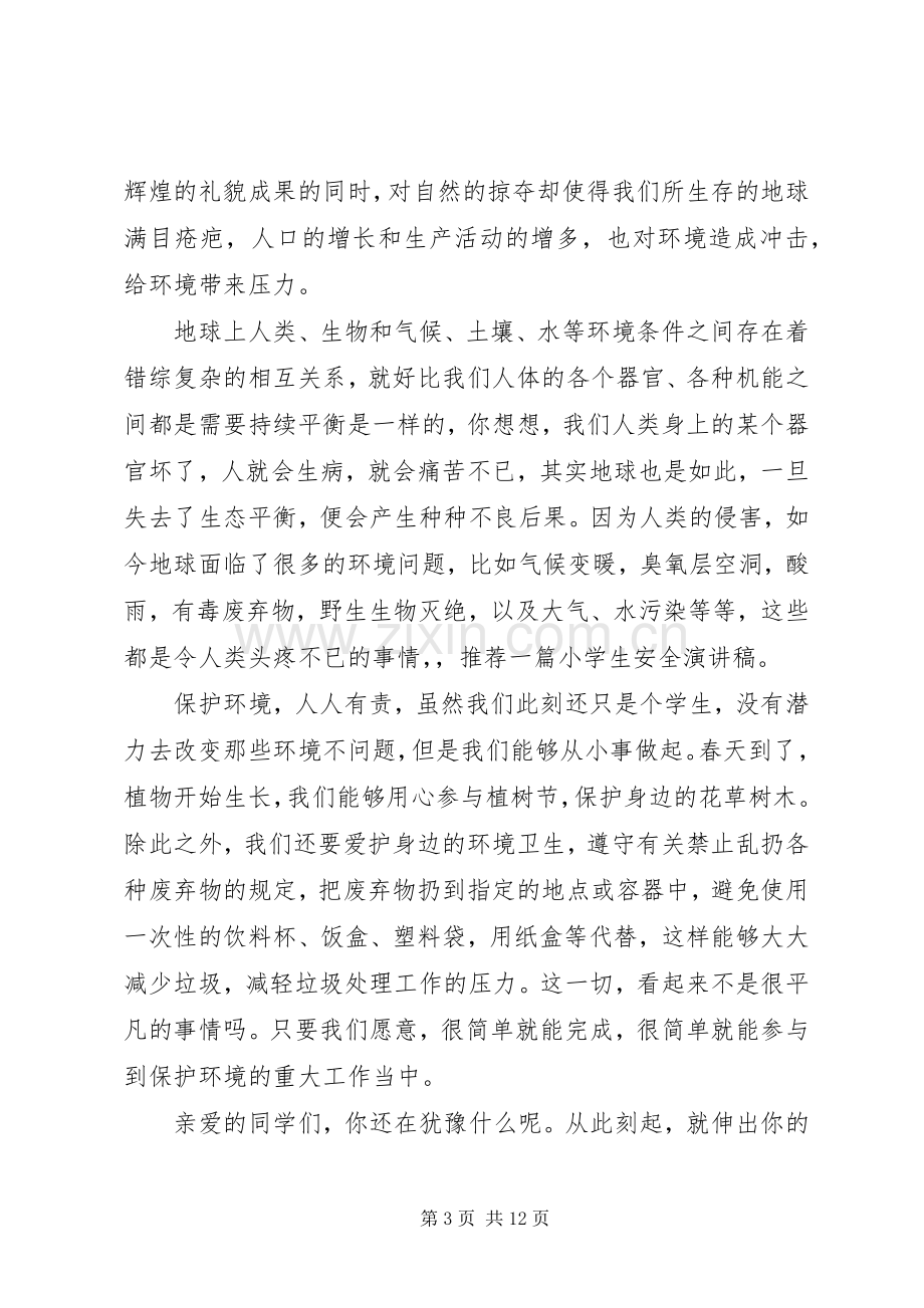 以环保为主题的演讲稿范文集合七篇.docx_第3页