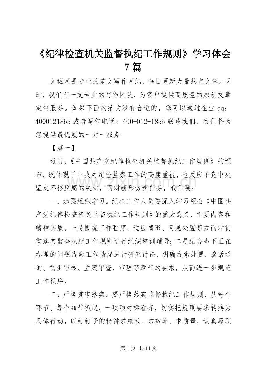 《纪律检查机关监督执纪工作规则》学习体会7篇.docx_第1页