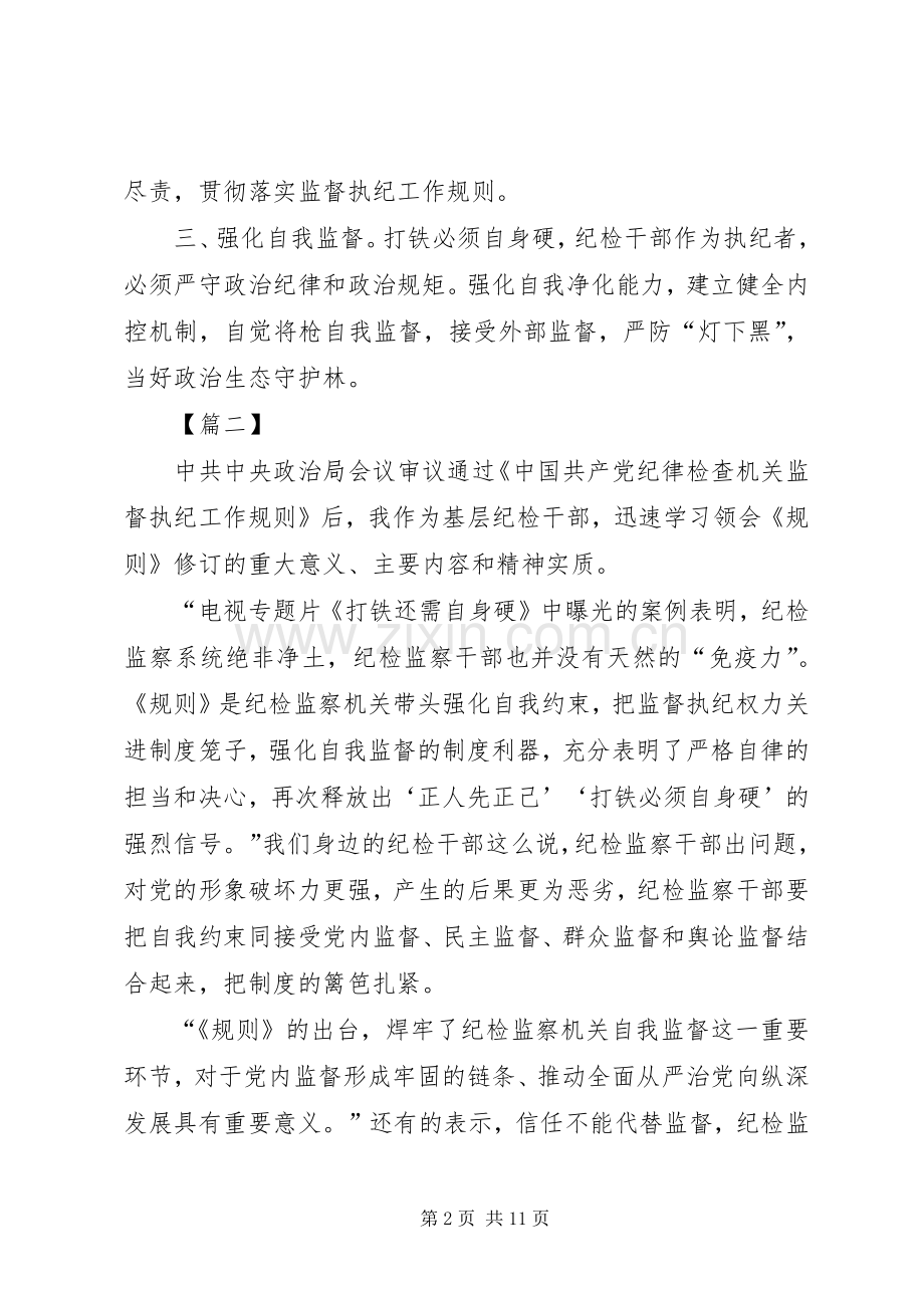 《纪律检查机关监督执纪工作规则》学习体会7篇.docx_第2页