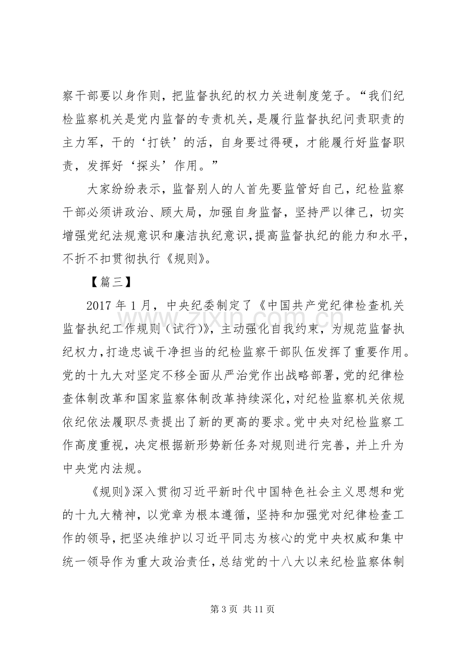 《纪律检查机关监督执纪工作规则》学习体会7篇.docx_第3页