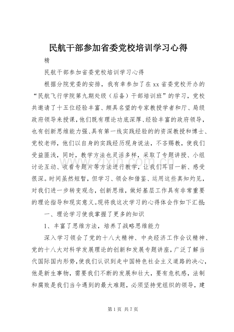 民航干部参加省委党校培训学习心得.docx_第1页