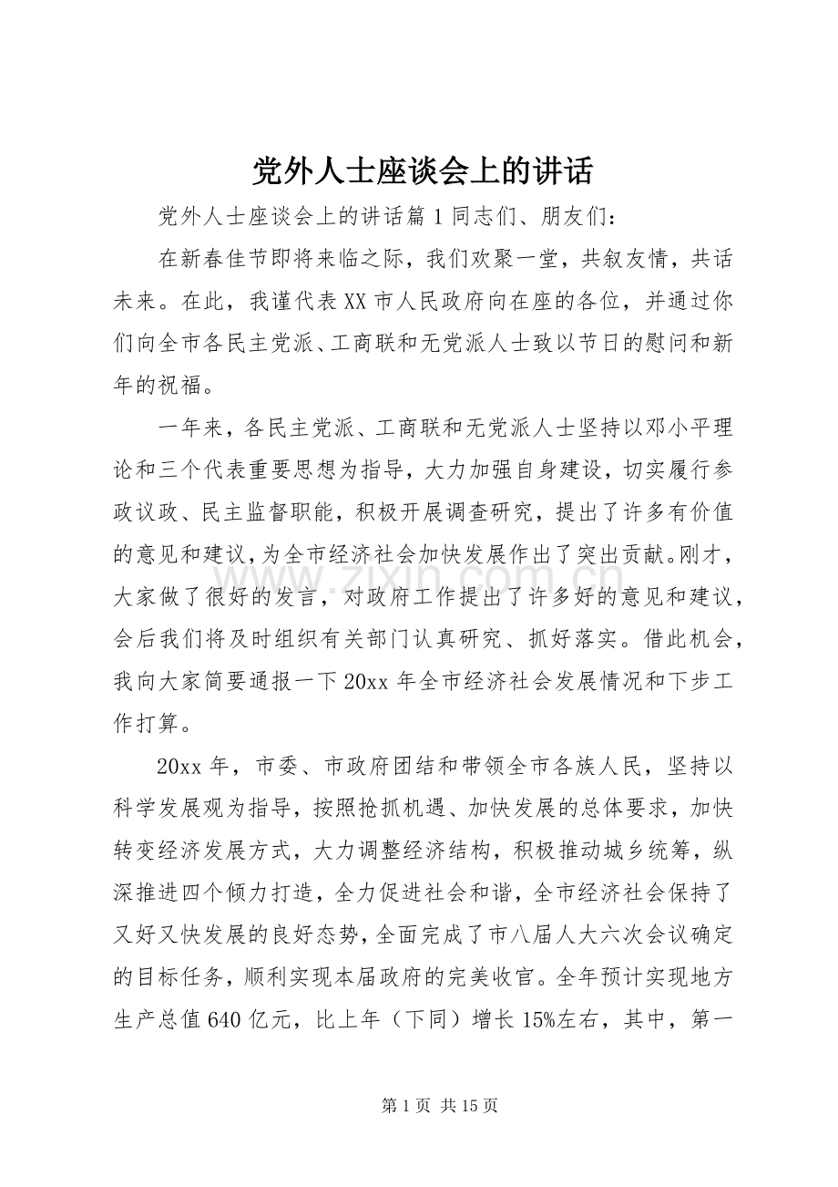 党外人士座谈会上的讲话.docx_第1页