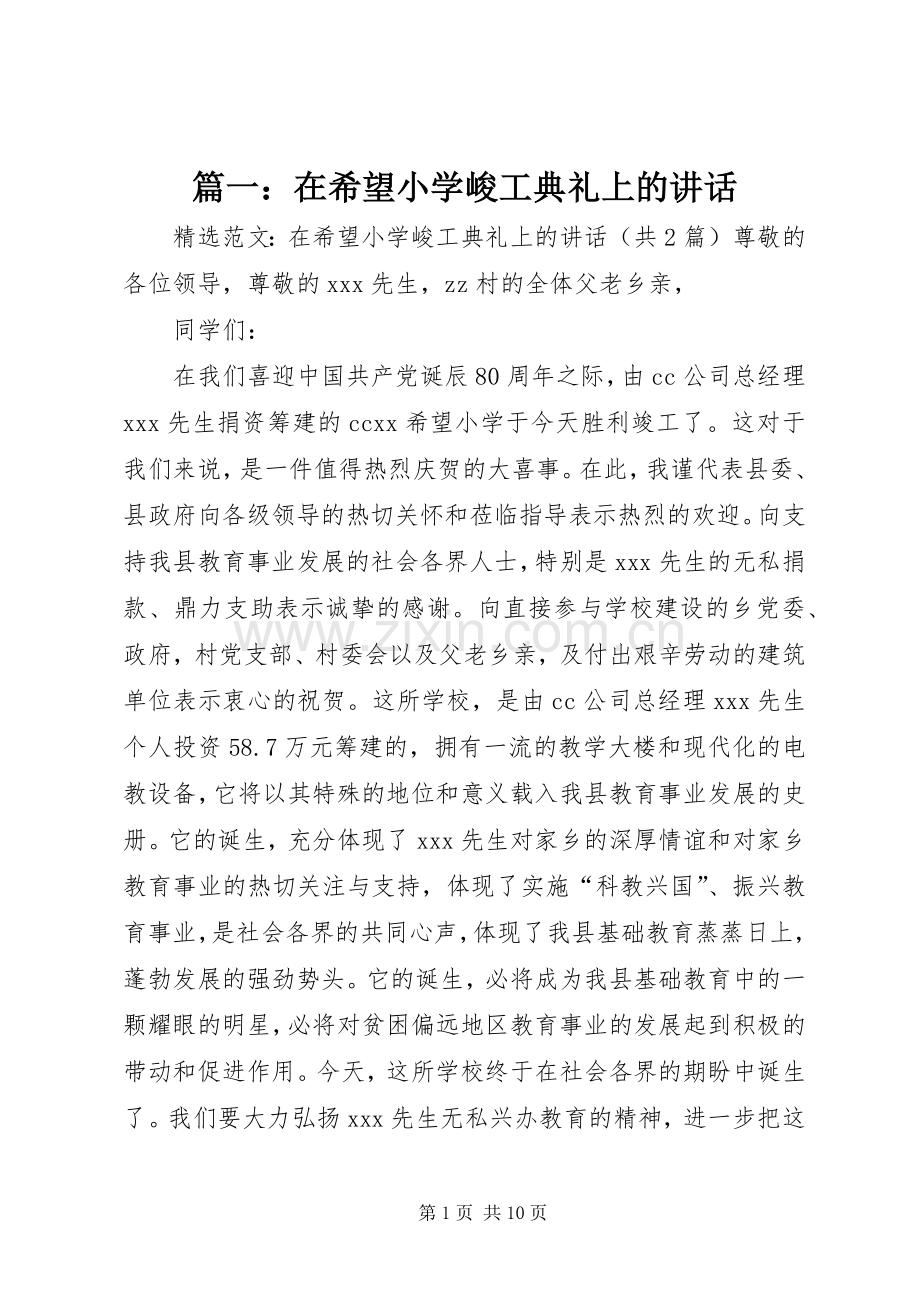 篇一：在希望小学峻工典礼上的讲话.docx_第1页