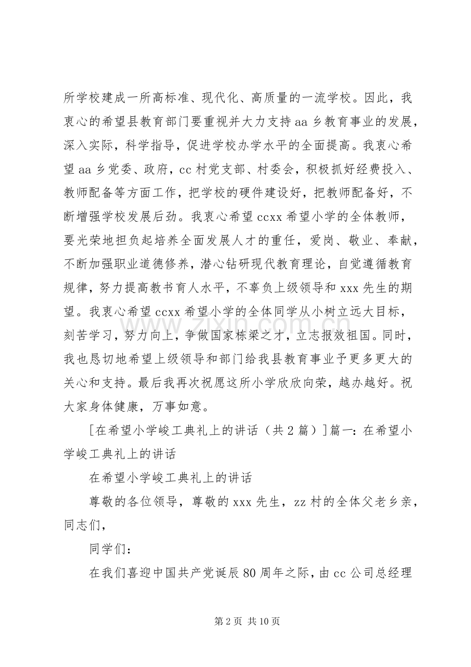 篇一：在希望小学峻工典礼上的讲话.docx_第2页