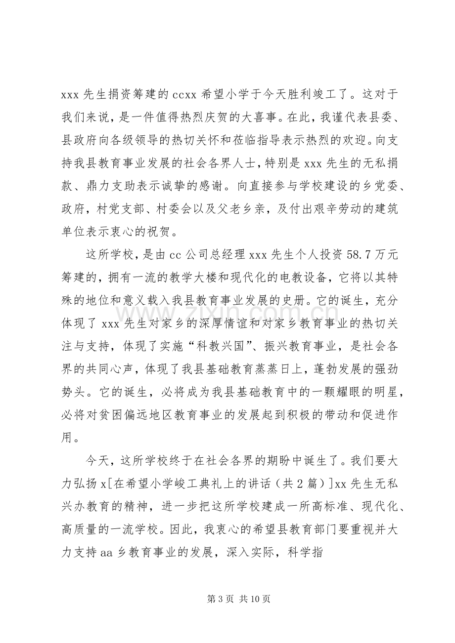 篇一：在希望小学峻工典礼上的讲话.docx_第3页