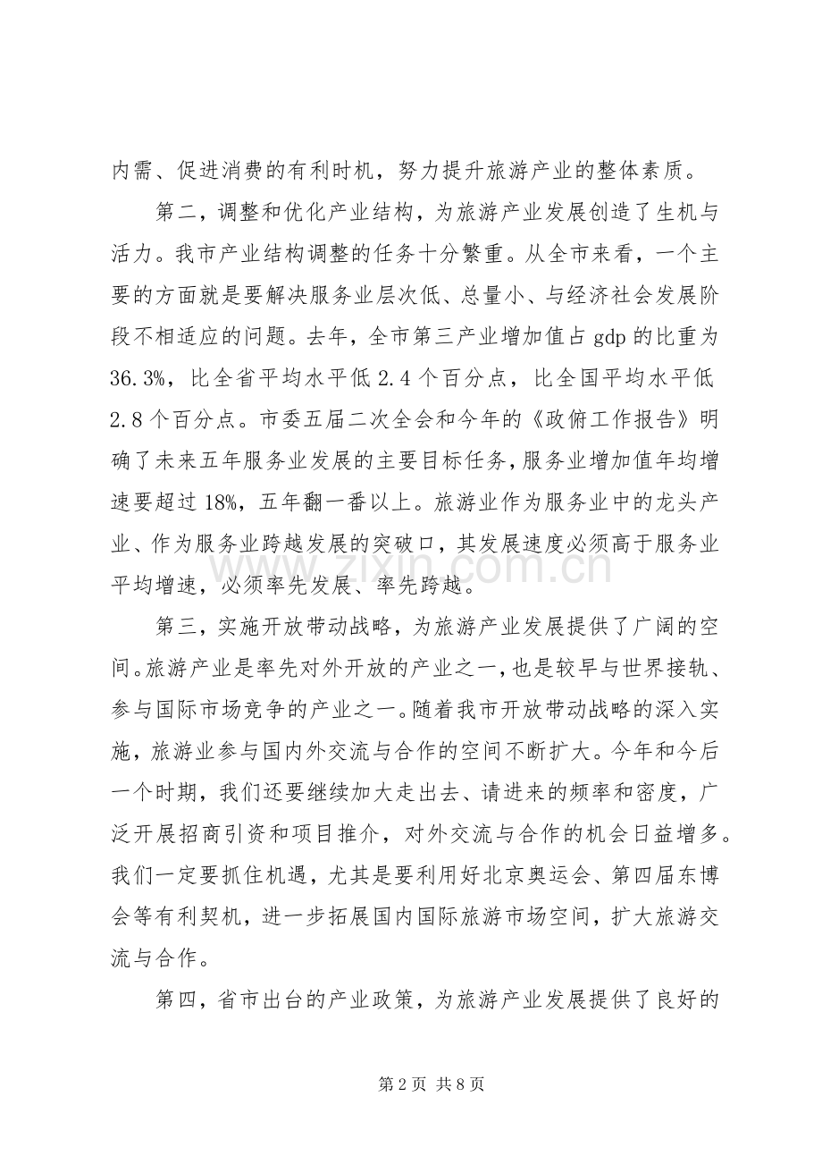 旅游推进工作大会领导发言.docx_第2页