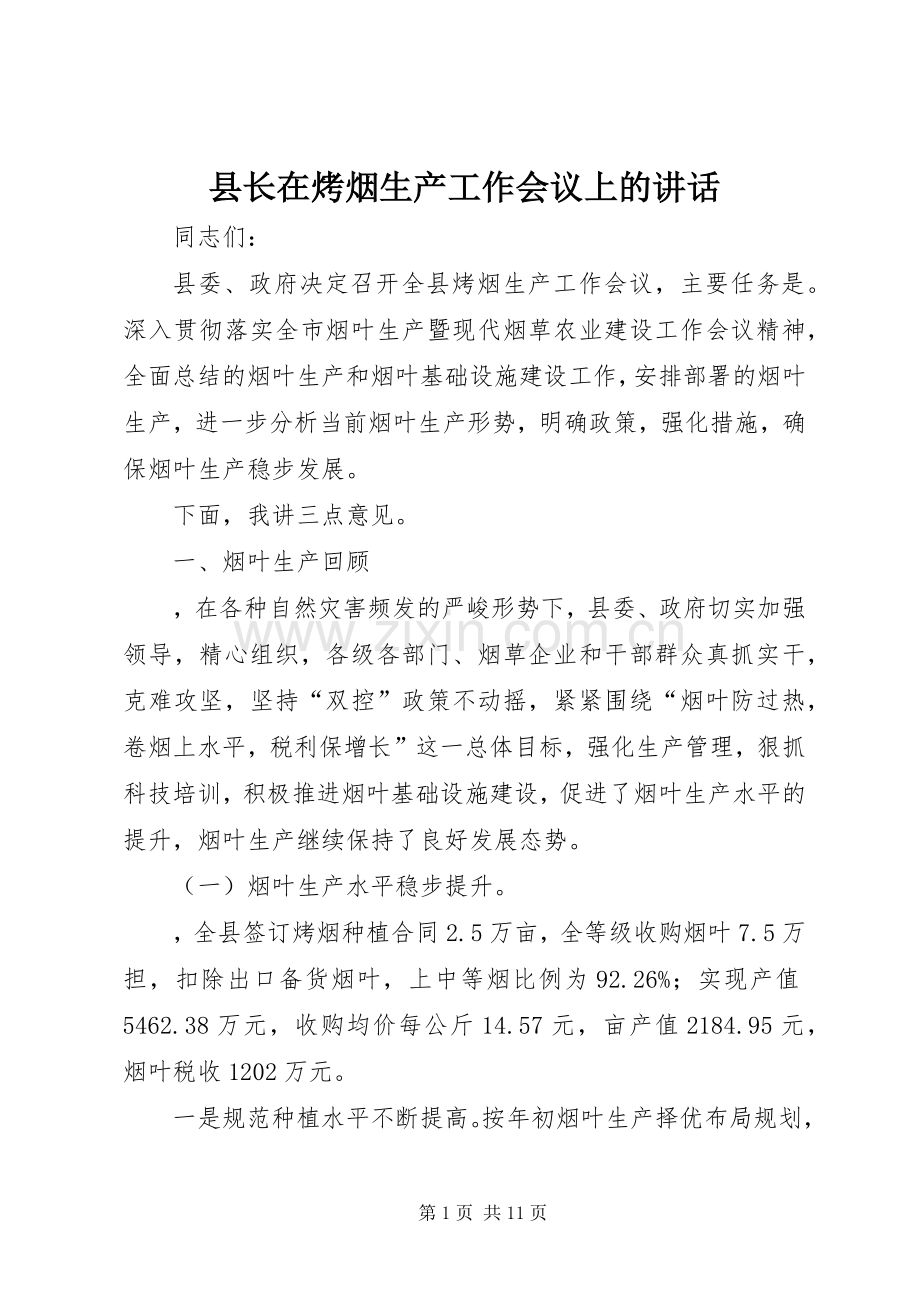 县长在烤烟生产工作会议上的讲话.docx_第1页