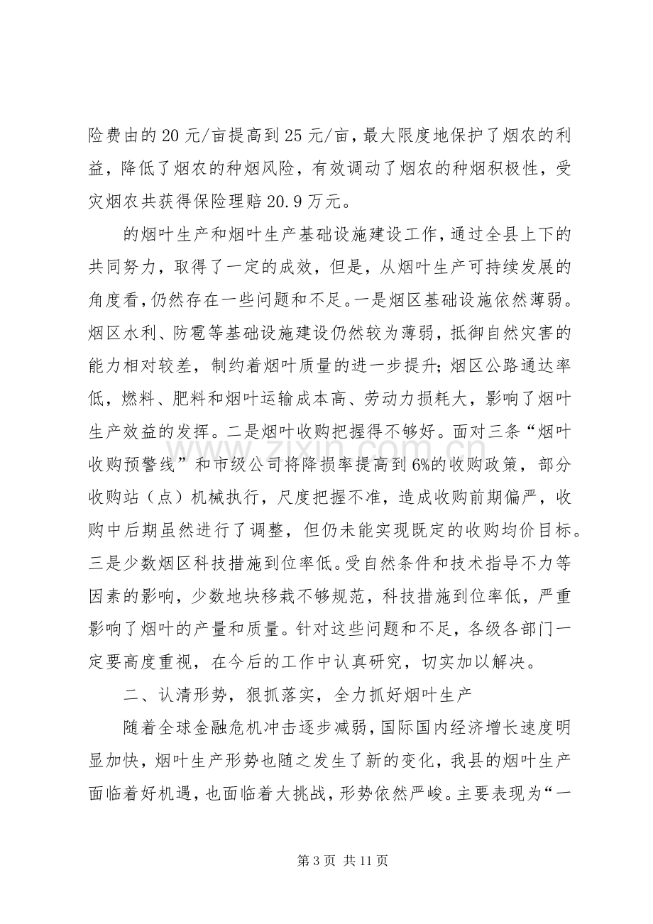 县长在烤烟生产工作会议上的讲话.docx_第3页