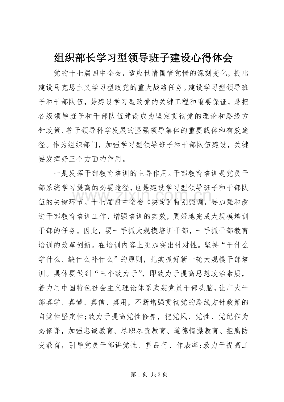 组织部长学习型领导班子建设心得体会.docx_第1页