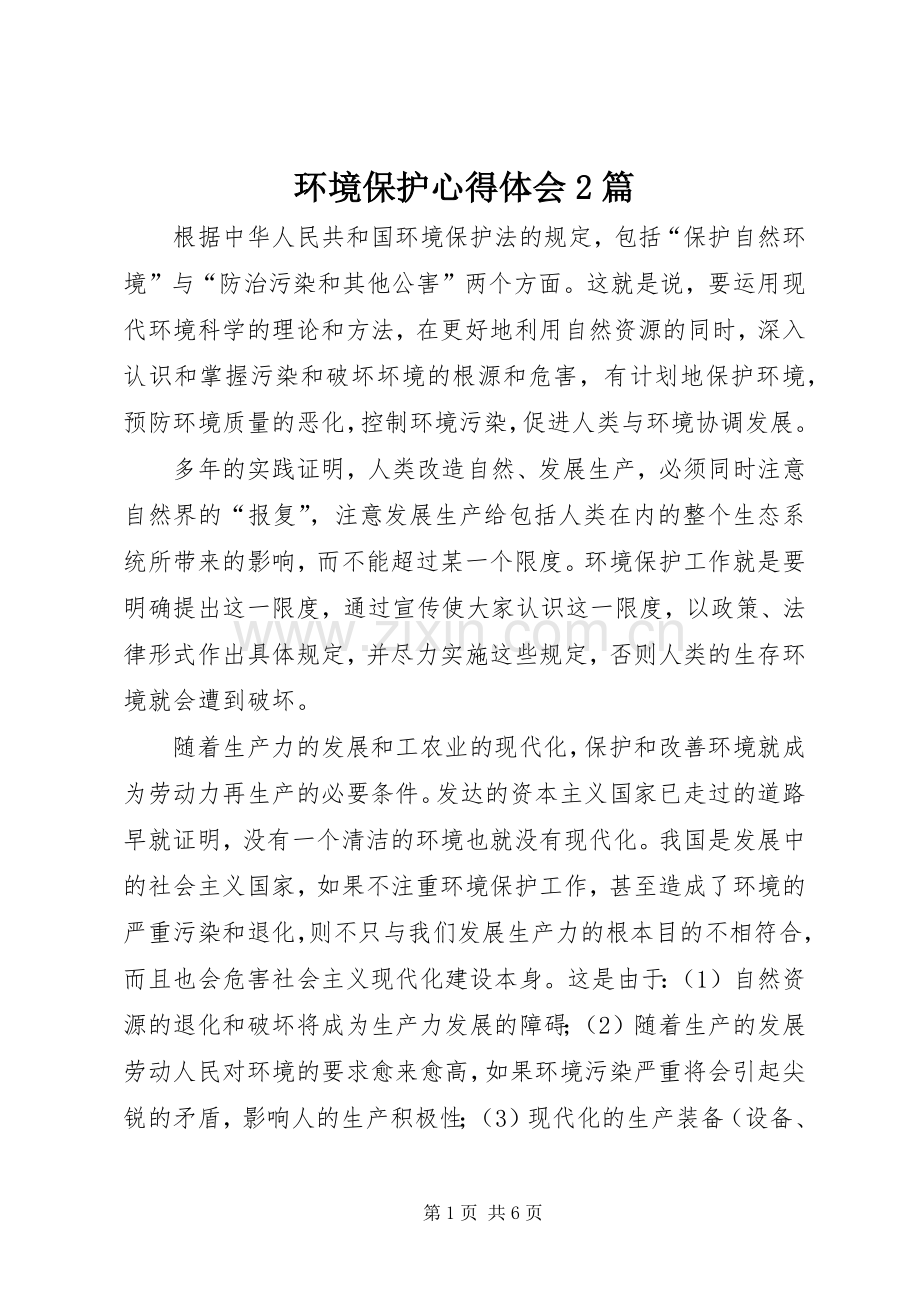 环境保护心得体会2篇.docx_第1页