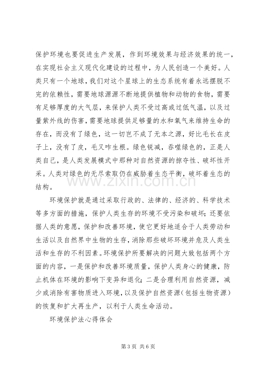 环境保护心得体会2篇.docx_第3页