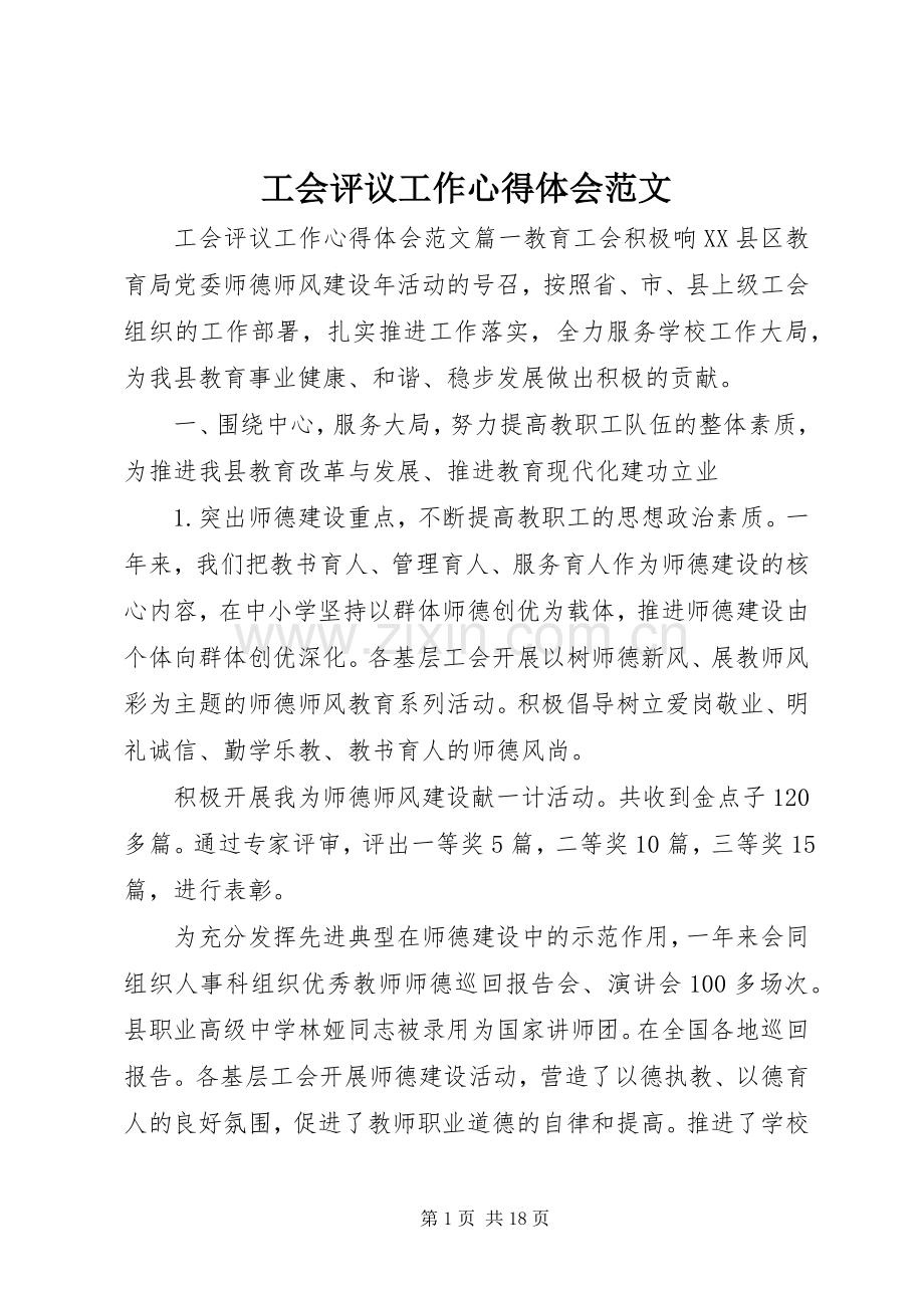 工会评议工作心得体会范文.docx_第1页