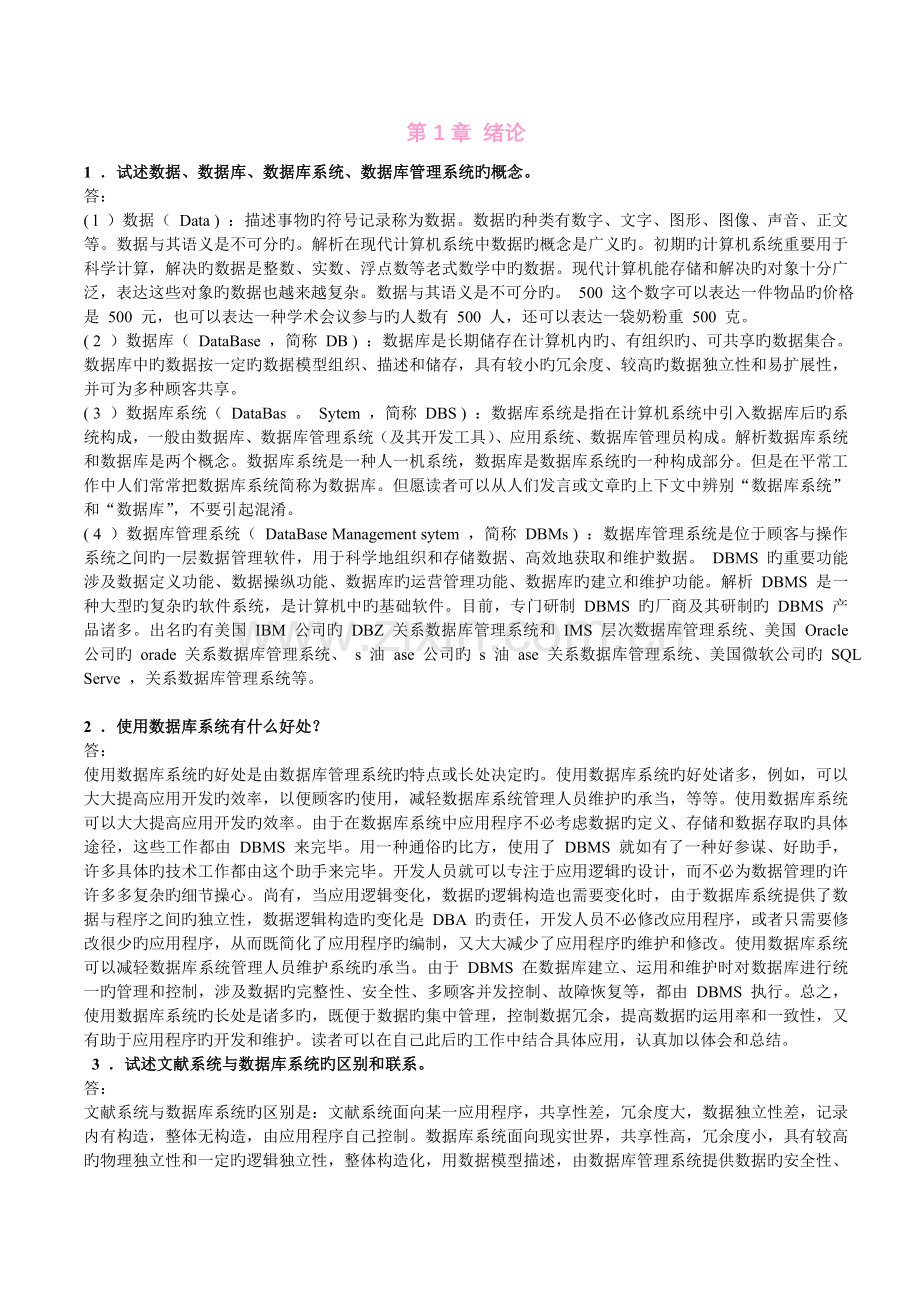 数据库系统原理教程习题答案.doc_第1页