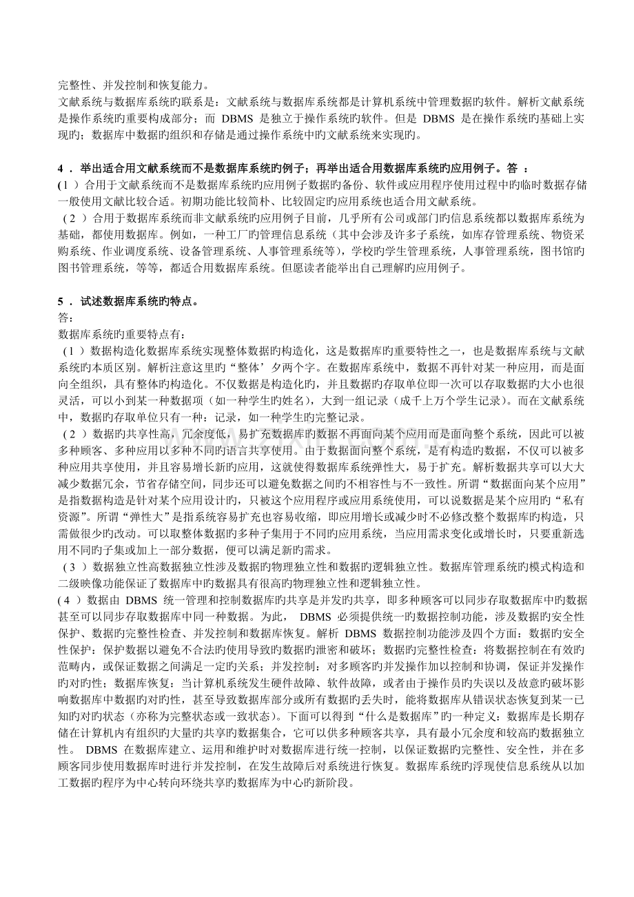 数据库系统原理教程习题答案.doc_第2页