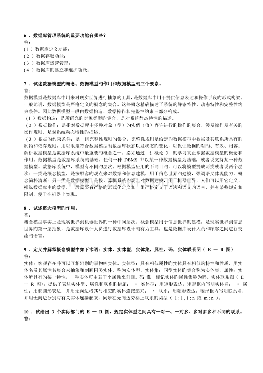 数据库系统原理教程习题答案.doc_第3页