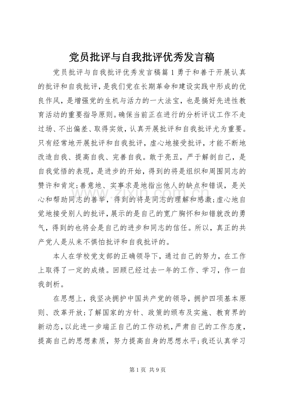 党员批评与自我批评优秀发言稿.docx_第1页