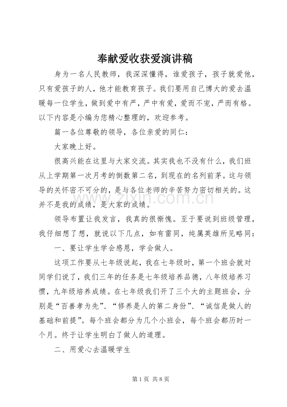 奉献爱收获爱演讲稿.docx_第1页