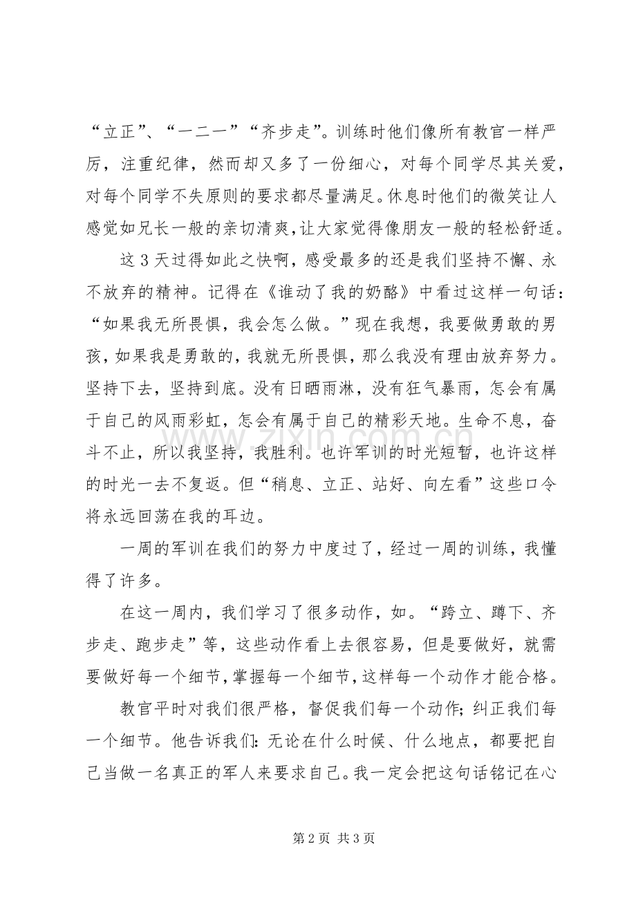 初中生军训心得体会.docx_第2页