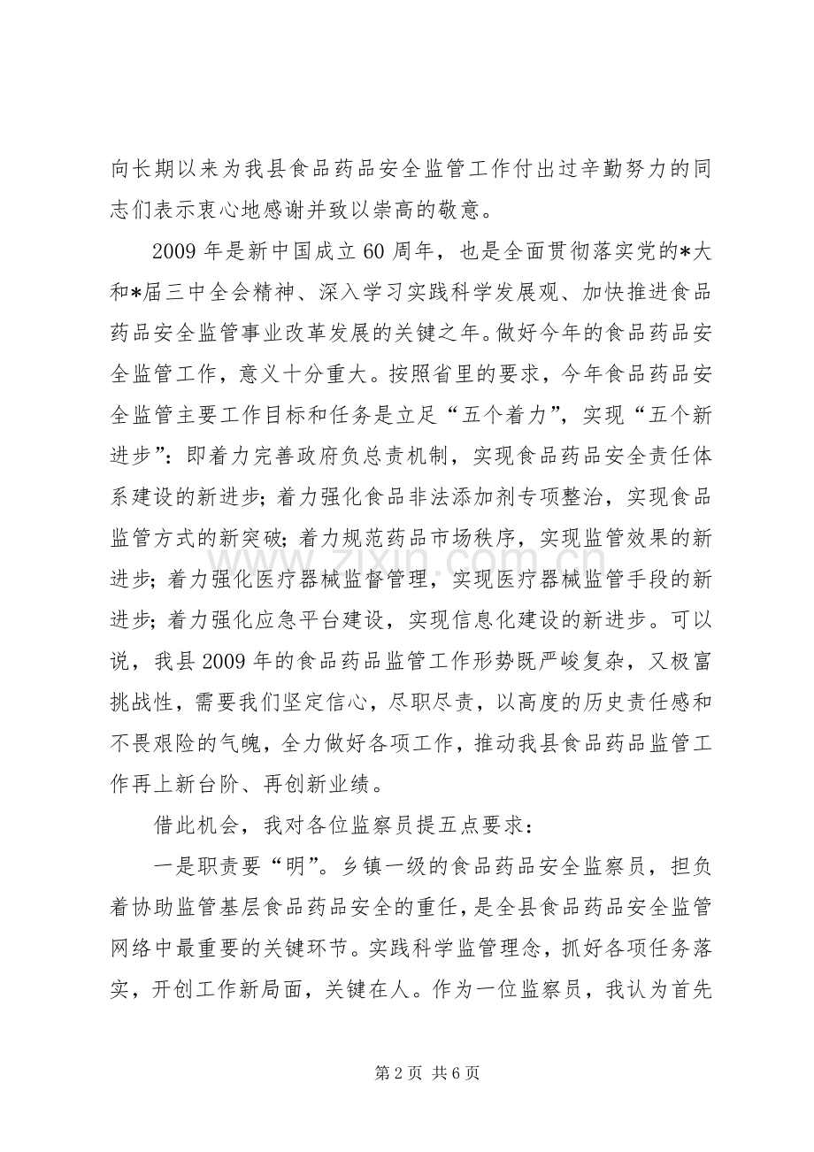 乡镇食品药品安全监察管理会议发言.docx_第2页