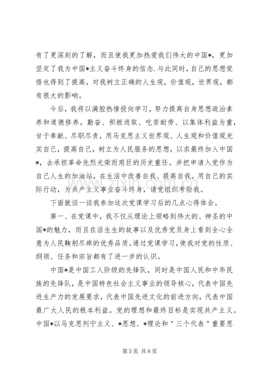 党课心得体会范文20XX年.docx_第3页