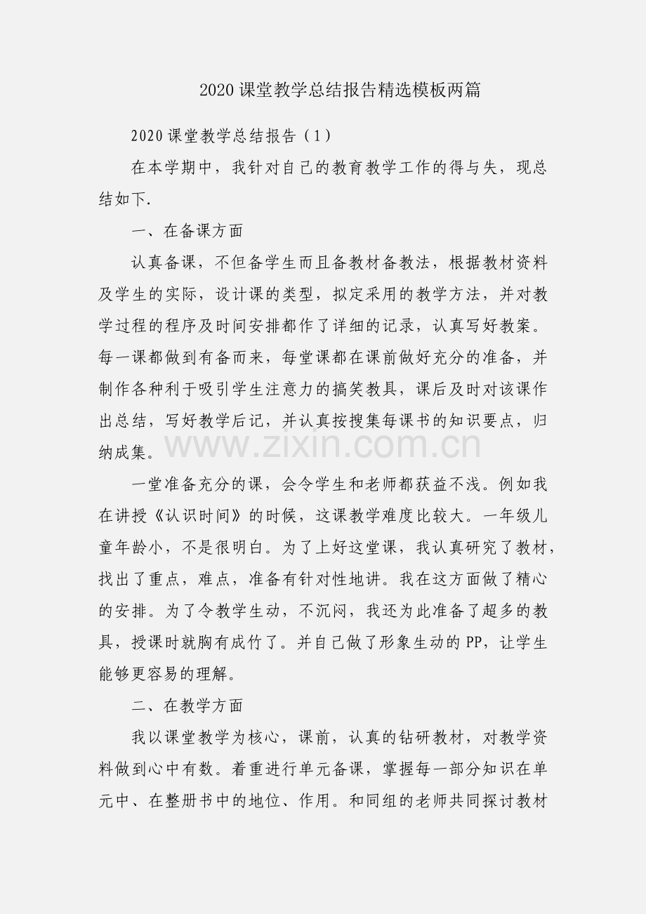 2020课堂教学总结报告模板两篇.docx_第1页