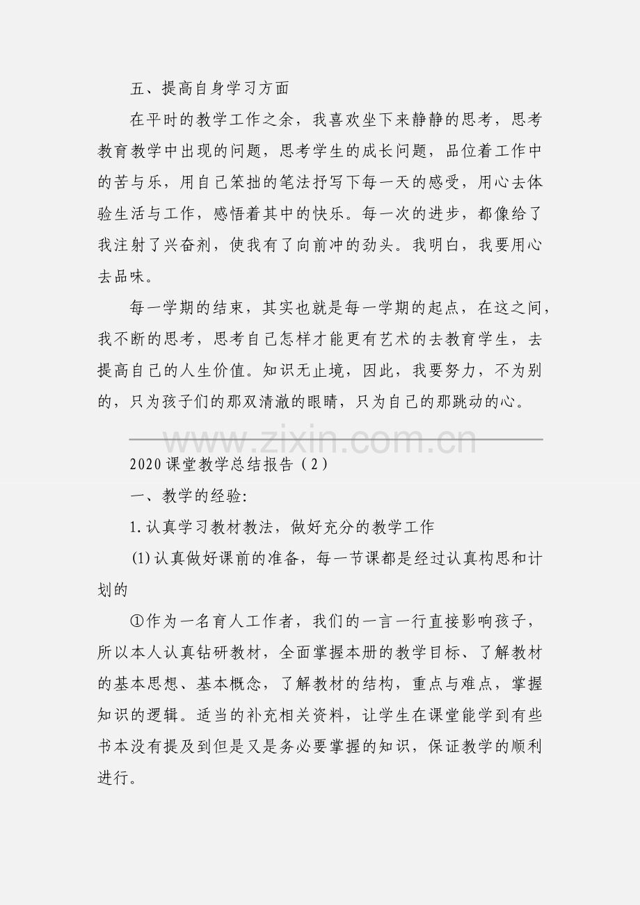 2020课堂教学总结报告模板两篇.docx_第3页