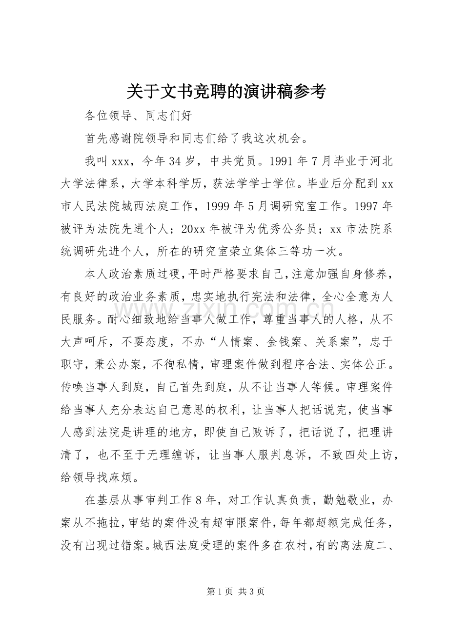 关于文书竞聘的演讲稿参考.docx_第1页