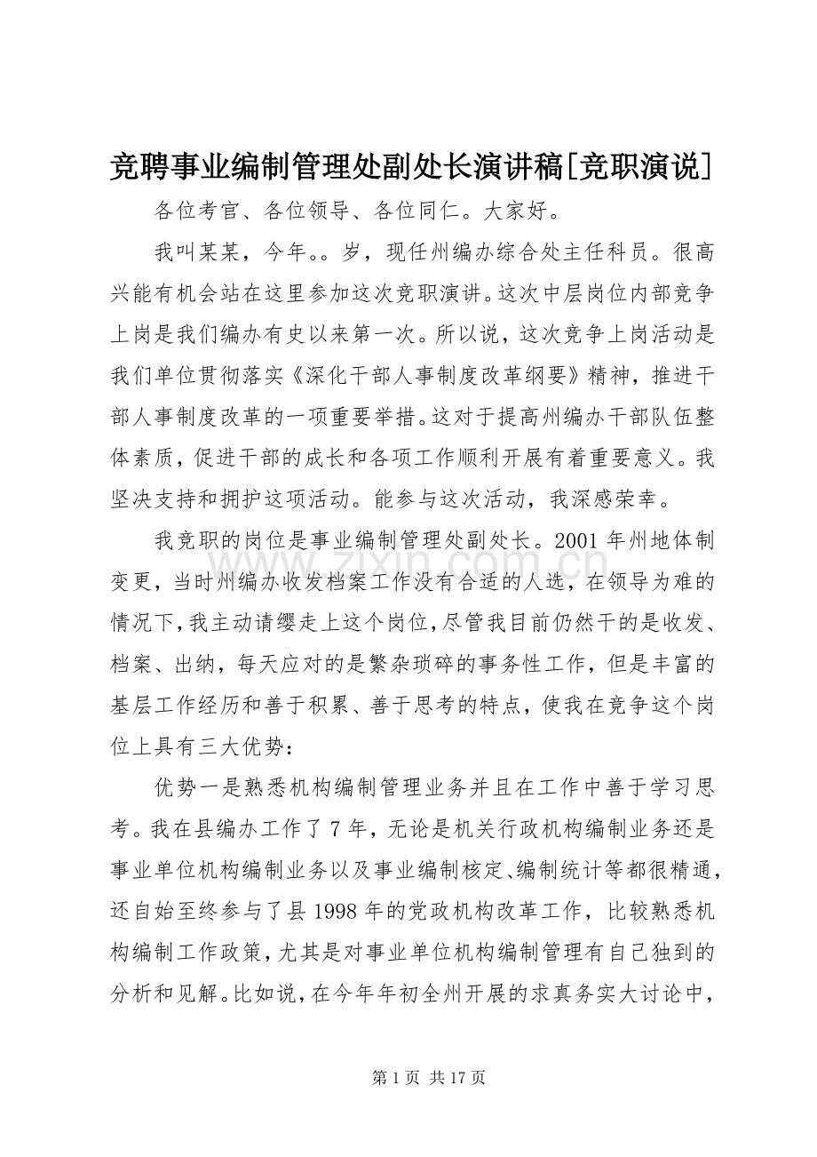 竞聘事业编制管理处副处长演讲稿[竞职演说].docx_第1页