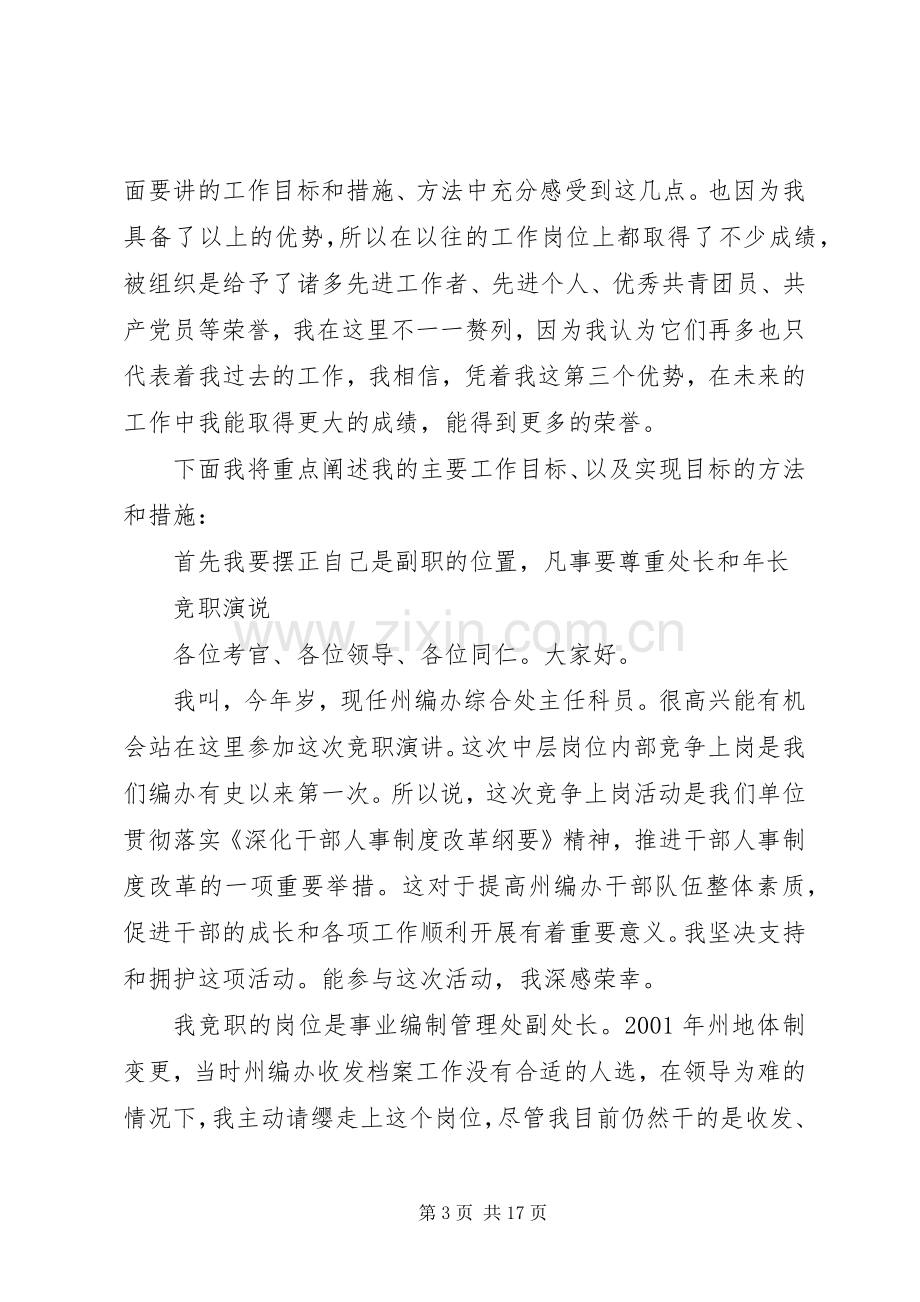 竞聘事业编制管理处副处长演讲稿[竞职演说].docx_第3页