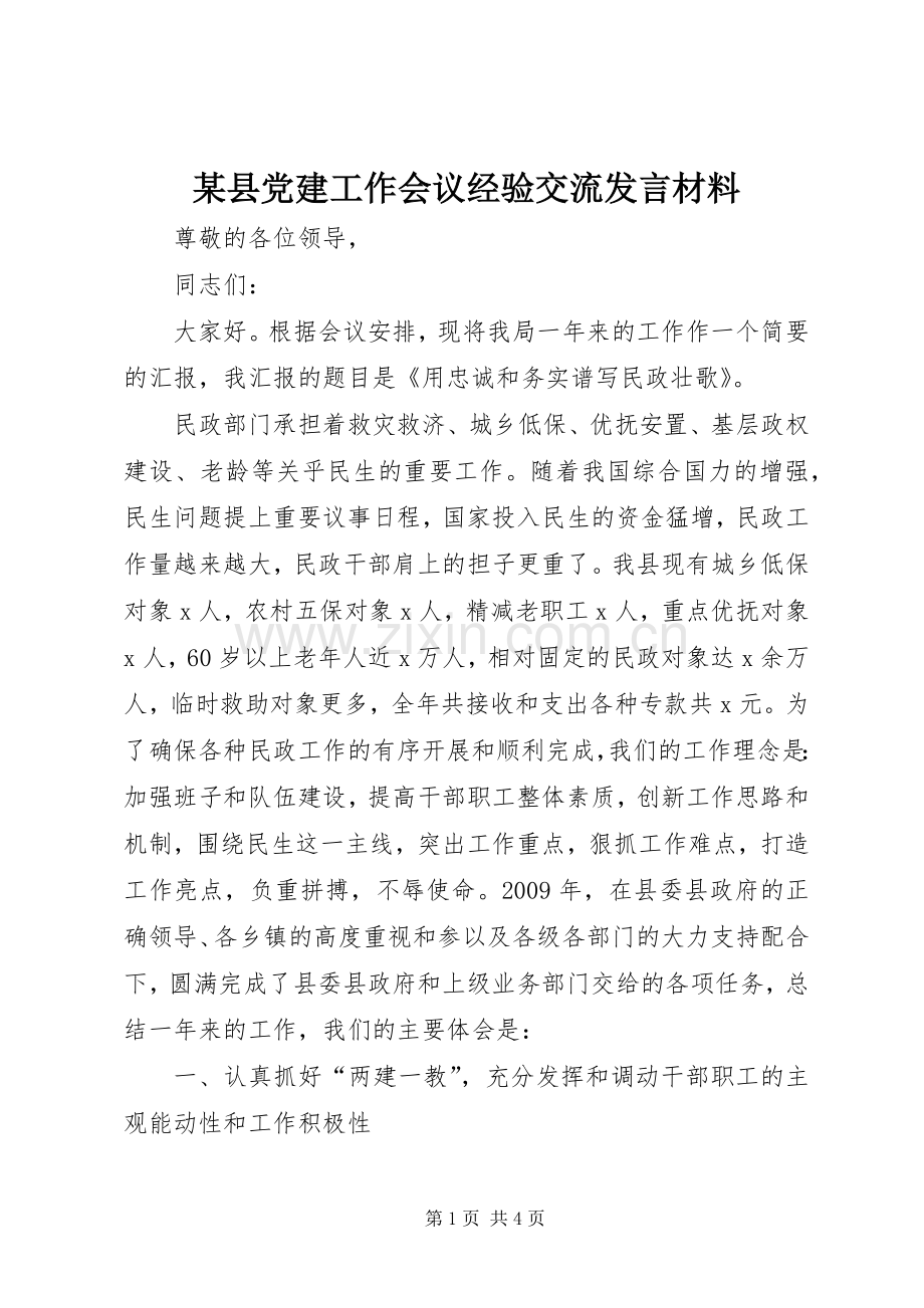 某县党建工作会议经验交流发言材料.docx_第1页