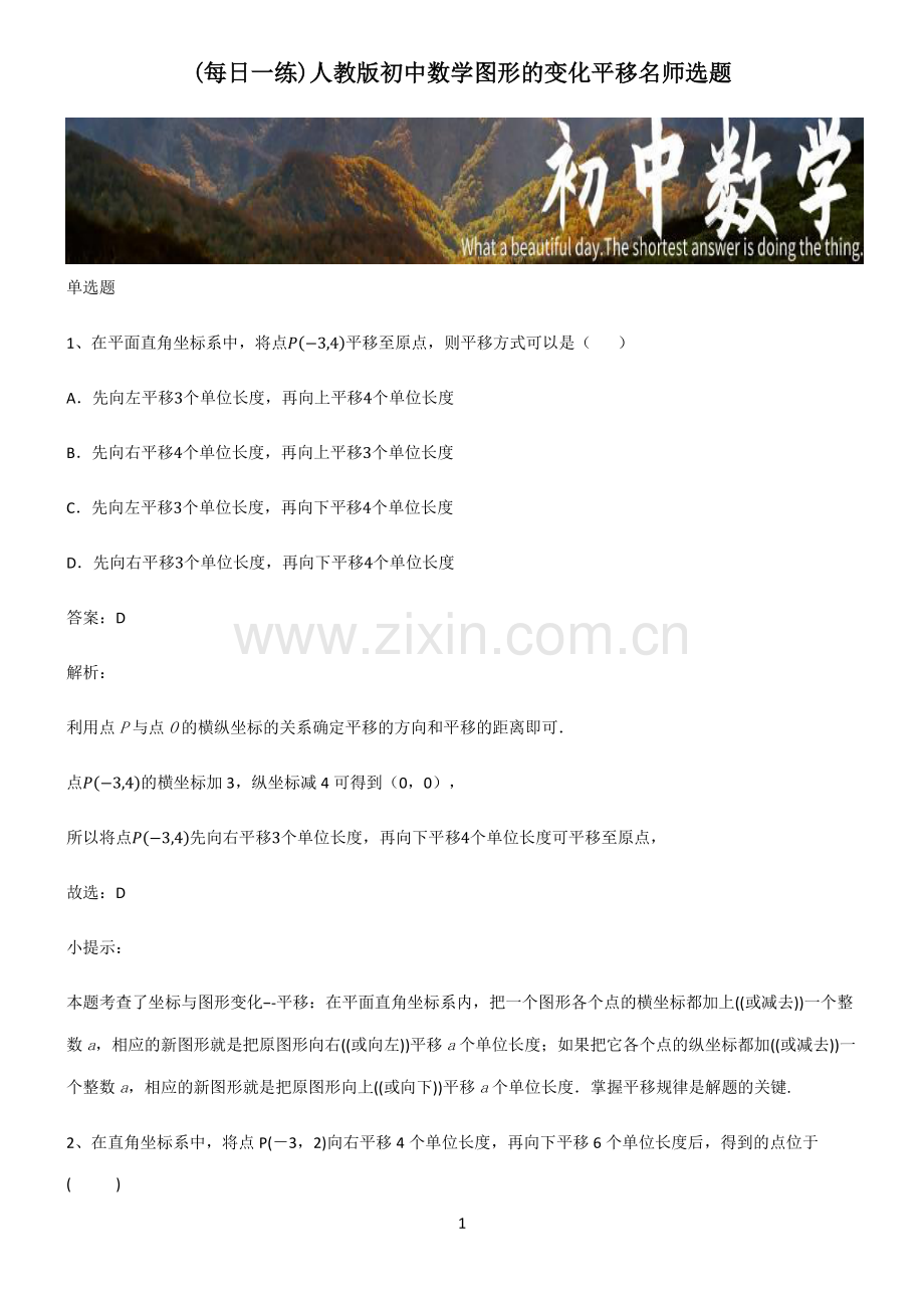 人教版初中数学图形的变化平移名师选题.pdf_第1页