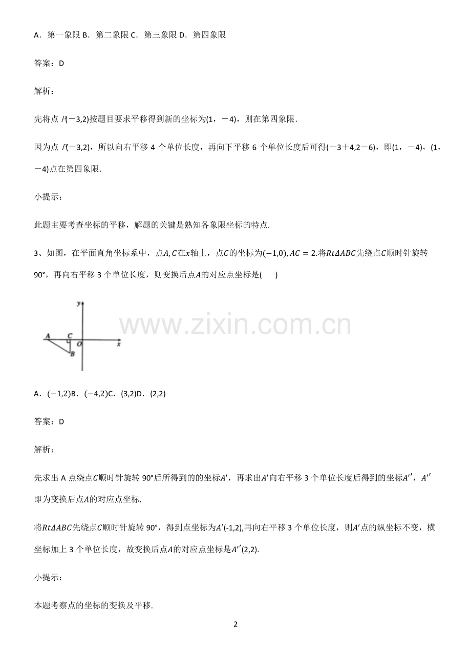 人教版初中数学图形的变化平移名师选题.pdf_第2页