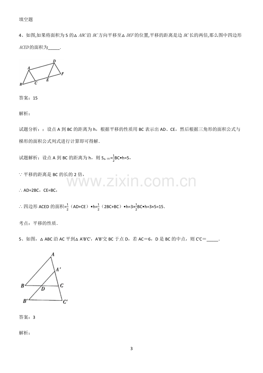 人教版初中数学图形的变化平移名师选题.pdf_第3页