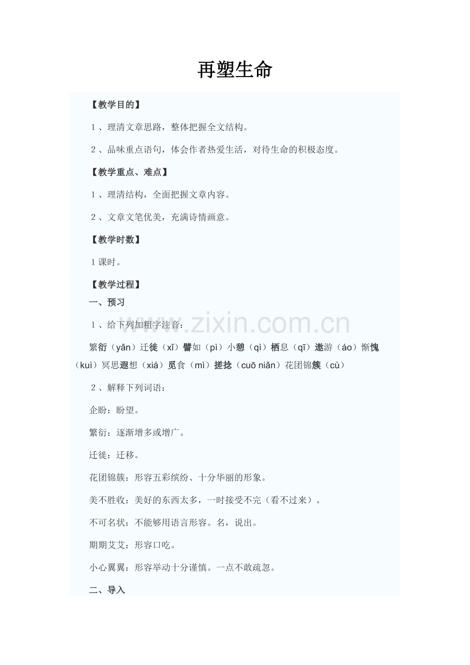 再塑生命教学设计.docx_第1页