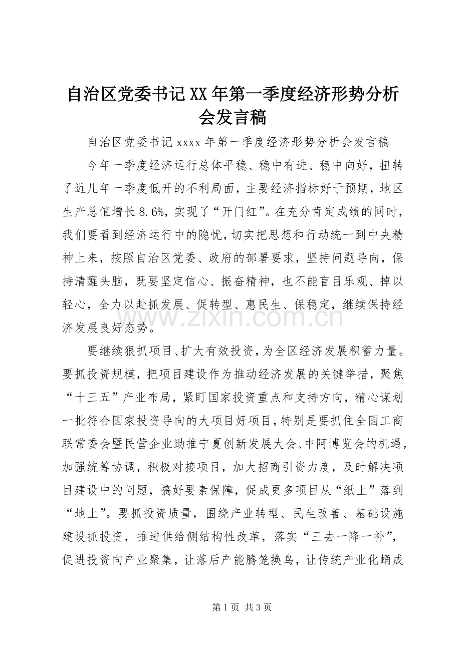 自治区党委书记XX年第一季度经济形势分析会发言稿.docx_第1页