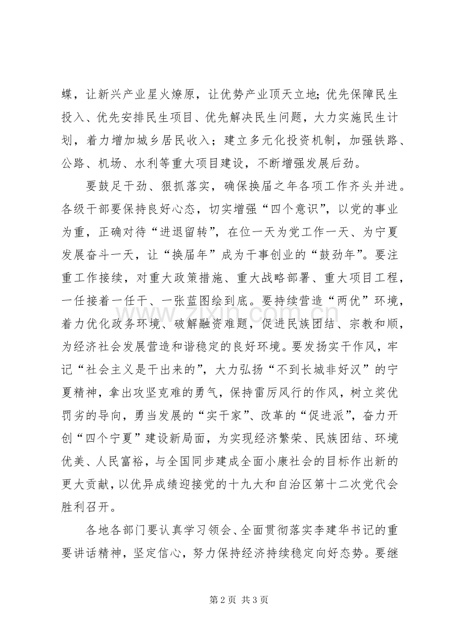 自治区党委书记XX年第一季度经济形势分析会发言稿.docx_第2页