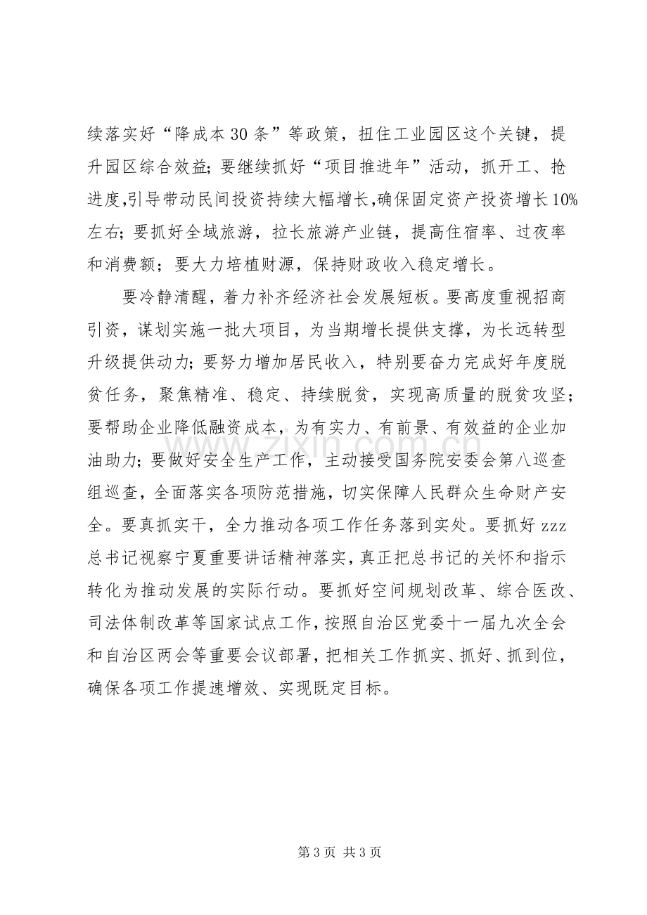 自治区党委书记XX年第一季度经济形势分析会发言稿.docx_第3页