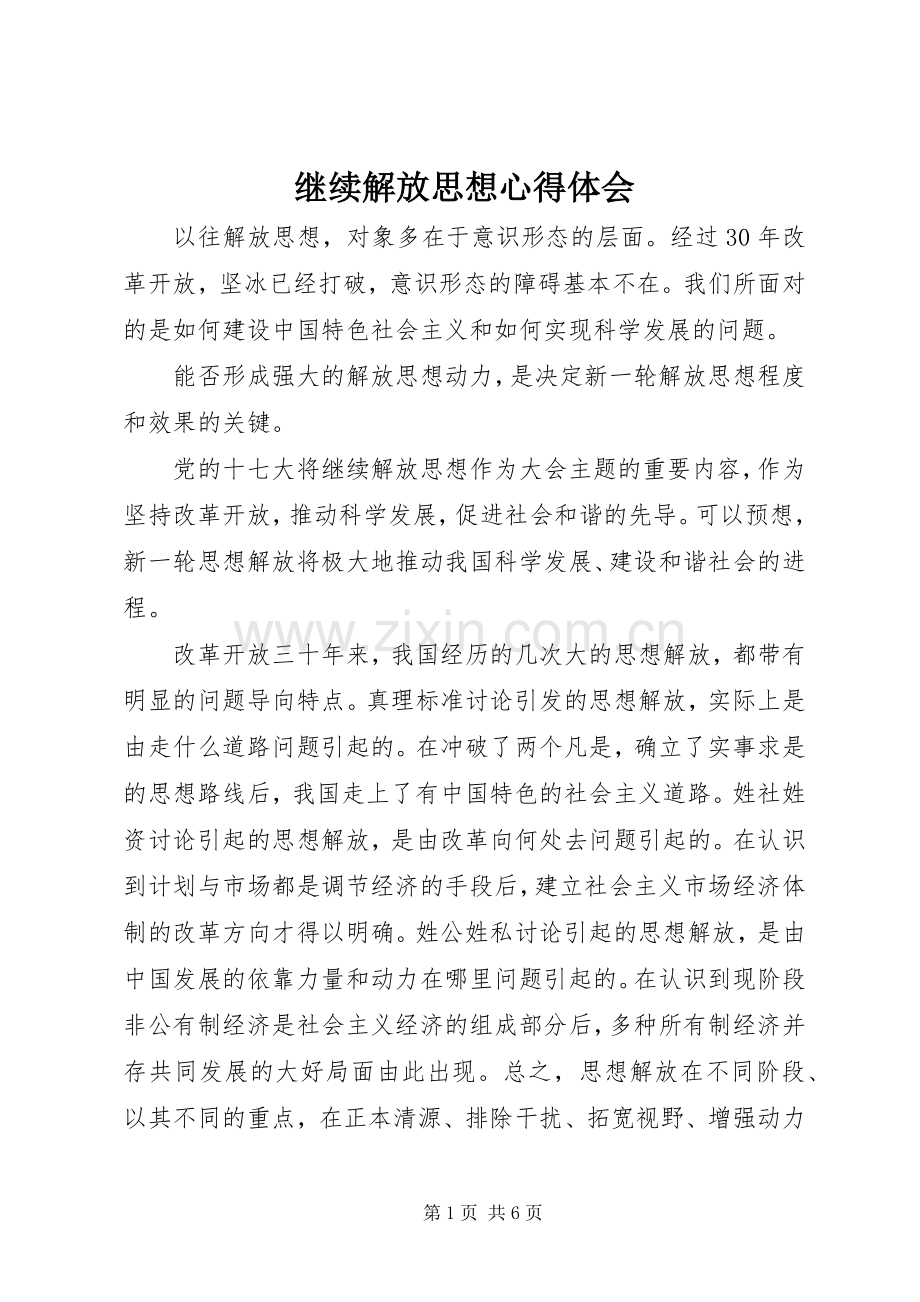 继续解放思想心得体会.docx_第1页