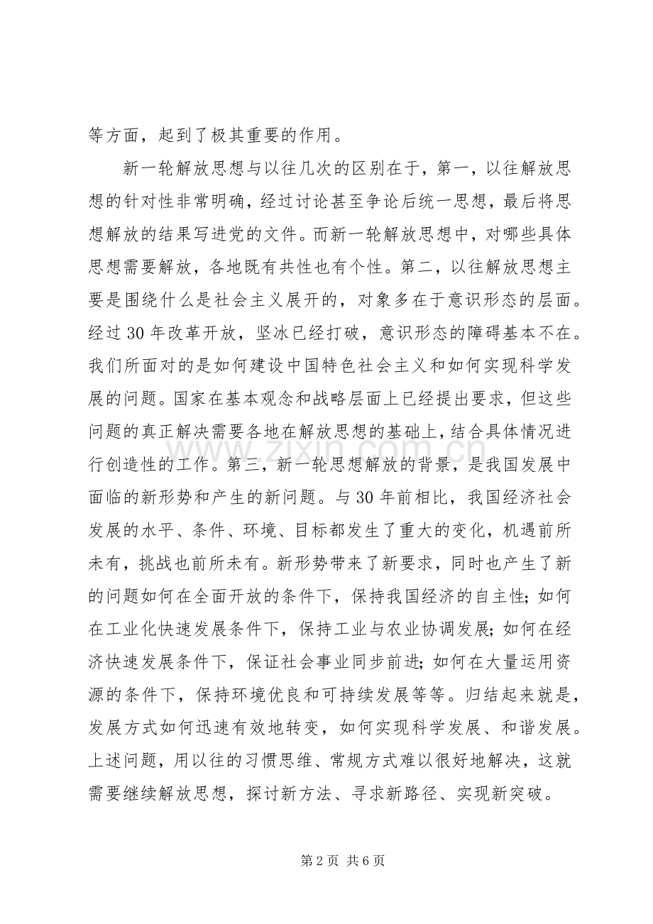 继续解放思想心得体会.docx_第2页