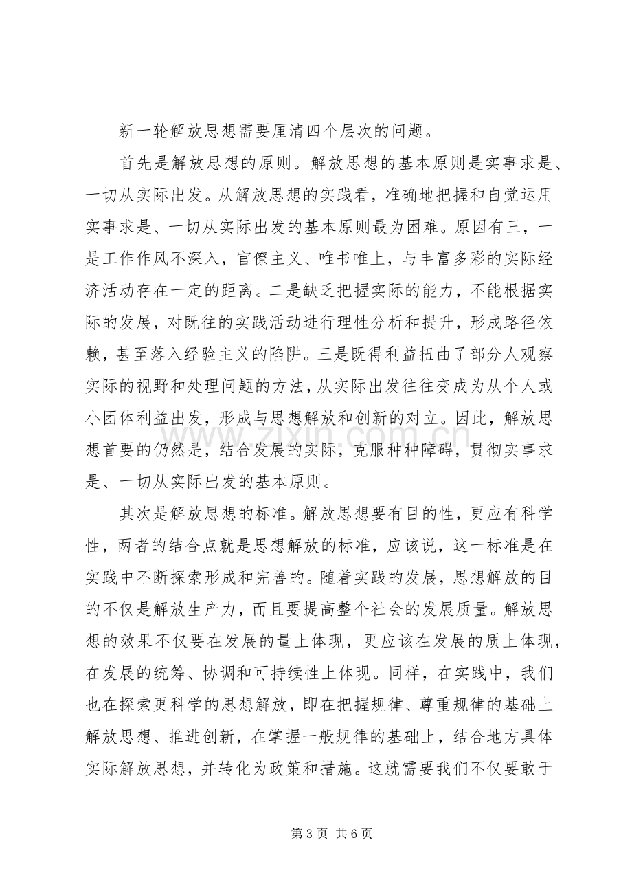 继续解放思想心得体会.docx_第3页