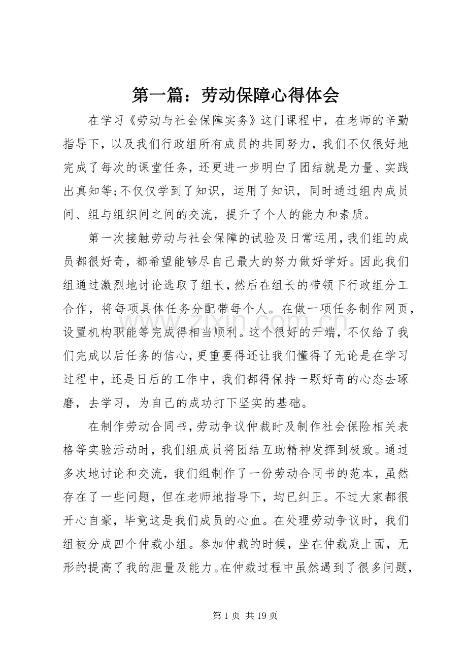 第一篇：劳动保障心得体会.docx_第1页